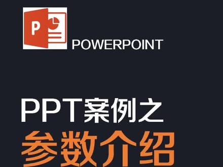 特别适合技术参数、功能模块介绍的ppt制作方法#ppt