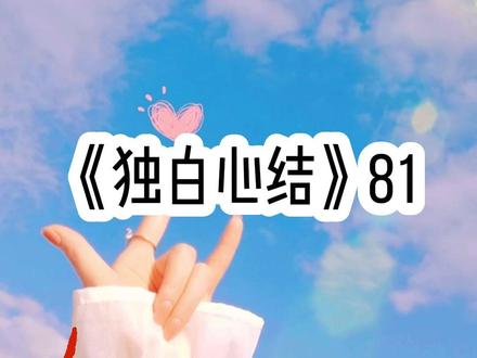 《独白心结81》#文荒推荐 #小说推荐 #女生必看