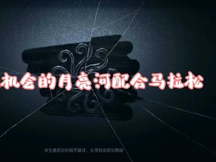 #第五人格 #kawa素 【实战】月亮河的小小马拉松配合~