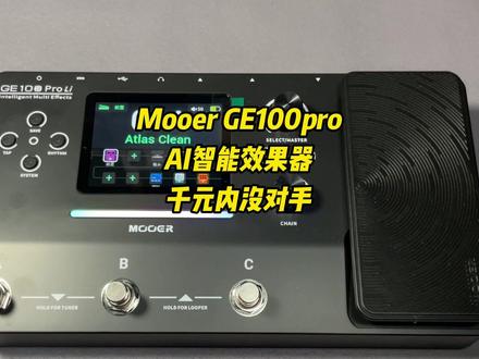 超级卷王!魔耳GE100PRO智能AI 效果器 千元内无对手 功能太强大了 可谓应有仅有!内置锂电池 AI音色功能 蓝牙伴奏 OTG内录 IR音色采样加载等等#mooer智能效果器 #mooer新品 #GE100Pro