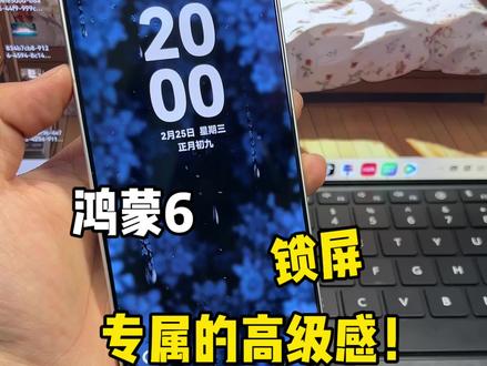 鸿蒙6锁屏专属的高级感!#鸿蒙6 #数码科技 #手机数码 #鸿蒙越用越香 #我的鸿蒙体验