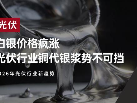 光伏:白银价格疯涨,光伏行业铜代银浆势不可挡。2026年光伏行业新趋势。白银价格年内飙升164%创历史新高,光伏银浆成本已占组件成本15%-18%,行业承压显著。铜代银浆技术(银包铜)成为降本关键路径,相关企业正积极推进技术量产与材料供应,引领光伏产业降本增效新趋势。 #光伏 #白银涨价 #铜浆 #银浆 #去银化