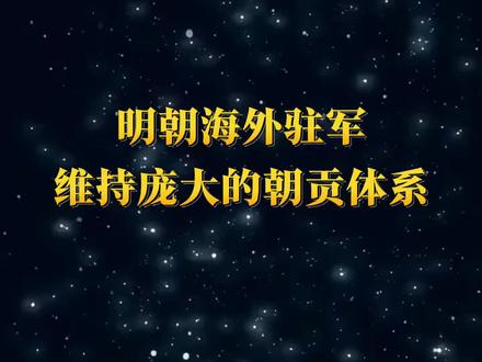 谁才是真正的日不落帝国#日不落帝国 #明朝 #朱元璋