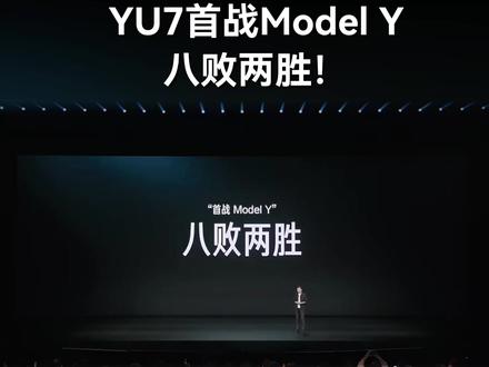 YU7首战Model Y,八败两胜! #雷军 #特斯拉 #小米汽车 #马斯克 #小米YU7