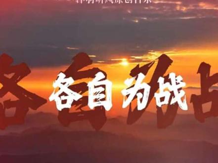 #爱国正能量 #退役老兵#各自为战
#若有战召必回 #油菜花开
主歌1
风云起战鼓响
帝国野心张狂
汉奸卖国求荣
山河满是沧桑
各小组要警惕
各自为战上场
心中燃起怒火
仇恨刻在胸膛
看那敌寇嚣张
烧杀抢掠疯狂
百姓流离失所
家园破碎凄凉
我们紧握钢枪
誓把敌人埋葬
为了家国尊严
无畏血洒疆场
副歌
各小组注意
你们各自为战
各自为战
打倒帝国野心狼
打倒汉奸走狗卖国贼
各小组注意
你们各自为战
战,战,战
主歌2
烽火燃遍四方
战火肆意蔓延
同胞惨遭屠戮
大地一片悲叹
我们团结一心
战斗意志如磐
不怕艰难险阻
奋勇向前冲关
每一寸的土地
都是生命防线
用我热血身躯
捍卫祖国河山
哪怕前路凶险
也要勇往直前
为了民族复兴
谱写英雄诗篇
副歌
各小组注意
你们各自为战
各自为战
打倒帝国野心狼
打倒汉奸走狗卖国贼
各小组注意
你们各自为战
战,战,战
桥段
听那号角声响
召唤我们力量
冲破重重阻碍
迎接胜利曙光
信念坚不可摧
勇气照亮前方
携手并肩作战
共创美好时光
副歌
各小组注意
你们各自为战
各自为战
打倒帝国野心狼
打倒汉奸走狗卖国贼
各小组注意
你们各自为战
战,战,战