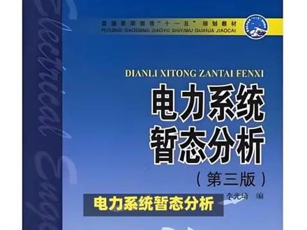 电力系统暂态分析 电力系统暂态分析,涉及电力系统在受到各种扰动后的动态行为研究。这些扰动可能来源于负荷的突然变化、短路故障、发电机或线路的投切等操作。暂态分析的目的在于理解这些扰动对电力系统稳定性、电压和频率的影响,从而采取相应的控制措施保护设备和确保供电质量。电力系统暂态过程可以分为电磁暂态和机电暂态两大类。电磁暂态主要涉及高频分量的快速变化,主要由开关操作、雷击或短路故障引起。而机电暂态则涉及发电机转子角速度、功角以及系统频率的慢速变化,主要由负荷变化或发电机输出功率的调整引起。
在进行电力系统暂态分析时,首先需要建立系统的数学模型。对于电磁暂态分析,通常使用分布参数模型,考虑线路的电感和电容效应以及波的传播特性。而对于机电暂态分析,则常采用集中参数模型,将系统简化为发电机、负荷和输电线路的等效电路。在机电暂态分析中,同步发电机的动态行为是关键。同步发电机具有复杂的动态特性,包括转子运动方程和电磁暂态方程。转子运动方程描述了发电机转子的角速度和功角随时间的变化,而电磁暂态方程则描述了发电机内部电磁场的变化以及这些变化对外部电路的影响。这些方程通常是非线性的,需要采用数值方法进行求解。
短路故障是电力系统中最常见的暂态扰动之一。当系统中发生短路时,故障点处的电流将急剧增加,可能导致设备损坏和系统崩溃。为了分析短路故障对电力系统的影响,需要计算故障后的电流、电压以及功率分布。这通常涉及到对称分量法的应用,将三相不对称系统分解为正序、负序和零序三个对称分量系统进行分析。除了短路故障外,负荷的突然变化也是电力系统暂态分析的重要方面。 在暂态分析中,稳定性是一个核心问题。电力系统的稳定性可以分为静态稳定性和动态稳定性两类。静态稳定性关注的是系统在受到小扰动后能否恢复到原来的运行状态,而动态稳定性则关注的是系统在受到大扰动后能否保持同步运行或过渡到新的稳定状态。为了评估系统的稳定性,需要采用各种稳定性判据和方法,如小扰动稳定分析、暂态稳定分析和电压稳定分析等。
随着电力系统规模的不断扩大和复杂性的增加,暂态分析面临着越来越多的挑战。一方面,系统的非线性特性和不确定性使得传统的分析方法难以准确预测系统的行为;另一方面,计算资源的限制也限制了分析的范围和精度。为了克服这些挑战,研究者们提出了许多新的方法和工具,如基于人工智能的预测算法、并行计算和云计算技术等。在暂态分析中,仿真软件扮演着重要角色