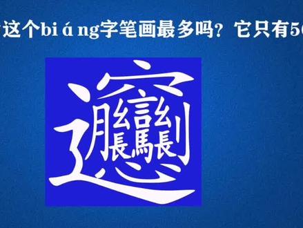 你想不到笔画最多的古汉字竟然是它,共160画#创作灵感 #知识分享 #汉字 #传统文化 #笔画 #神奇的汉字 #趣味 @DOU+小助手 @抖音小助手
