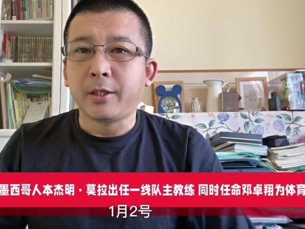 武汉三镇官宣墨西哥人本杰明·莫拉出任一线队主教练同时任命邓卓 翔为体育总监#武汉三镇 #莫拉 #柔佛新山 #墨西哥 #邓卓翔