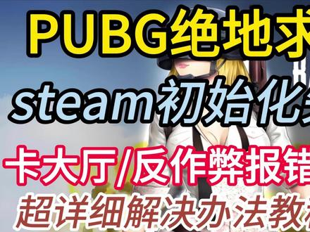 pubg更新后最新问题合集+解决方法:steam初始化失败/ 卡大厅/卡烟雾/卡反作弊报错/黑屏闪退超详细解决方法|雷神加速器#雷神加速器 #pubg #绝地求生 #pubg进不去 #pubg卡加载