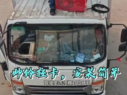 江淮帅铃安顶置空调 4米2江淮帅铃轻卡车,安装众诚顶置一体式驻车空调,行车驻车都可以使用,12 24伏电压可选瓦超强制冷,变频用电,安装简单,无损安装, #货车用品 #驻车空调#江淮帅铃