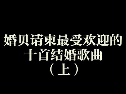 #婚礼歌曲 #结婚歌曲抖音最火 #婚礼歌曲 婚贝请柬中被使用次数最多的十首结婚歌曲(上)抖音热门婚礼歌单