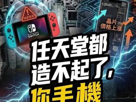 任天堂都造不起Switch 2了,你手机还能便宜?
AI公司把芯片产能抢光—零件涨价—游戏机造不起—手机电脑耳机全涨 你买单
再加上中东打仗运费翻倍,今年所有电子产品都在涨价。不是厂家黑你,是整条供应链都炸了。
你今年买了什么电子产品?有感觉变贵吗?👇
#芯片 #AI #任天堂switch #消费电子 #科技
