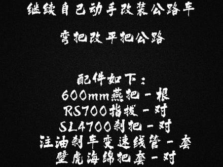 媳妇弯把公路车骑不惯,那就平把公路安排#真实生活分享计划 #公路车骑行 #公路车改装升级 #自己动手改装自行车