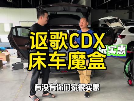 讴歌车友驱车1600公里来现场安装魔盒,感谢大家的支持! #讴歌cdx #床车生活 #床车魔盒厂家 #床车旅行 #床车改装 #自改床车