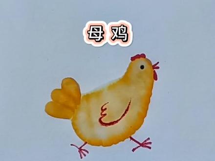 #萌知计划 欢迎鸡妈妈!这样画母鸡,简单有趣,赶紧试试吧!#晕染画母鸡 #零基础学绘画 #育儿 #学前教育@抖音青少年