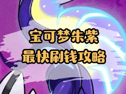 宝可梦朱紫,最快刷钱攻略#精灵宝可梦 #游戏 #神奇宝贝