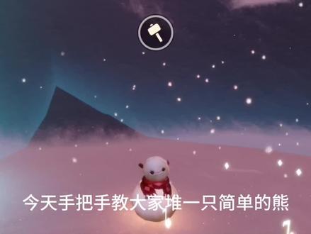 #光遇宴会节
来堆雪人啦
#光遇
#光遇教程