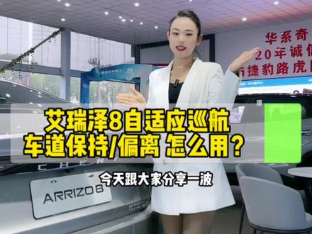 艾瑞泽8自适应巡航,车道保持车道偏离,你会用吗?要不来了解下呗。#奇瑞汽车 #艾瑞泽8 #购置税减半 #用车小知识 #税末买奇瑞
