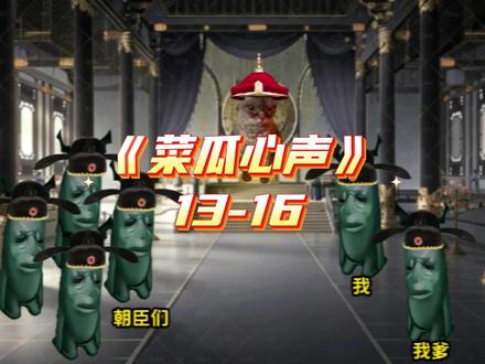 《菜瓜心声》所有人都能听到我的心声#猫meme#搞笑#抽象#二次元#睡前小故事