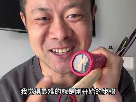 羽毛球拍怎么缠手胶?我分享一下我自己的经验总结#羽毛球 #羽毛球拍 #羽毛球手胶怎么缠 #抖音生活观察计划