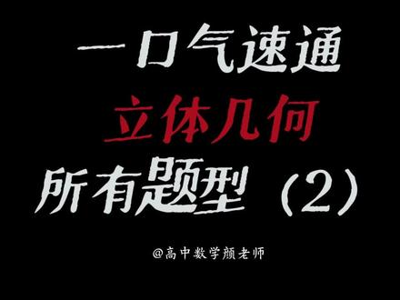 速通立体几何垂直全题型 #高中数学 #高一数学 #高考数学 #北京高考