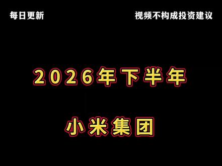 2026年小米集团下半年股价走势展望 #小米 #雷军 #财经 #股票 #股民