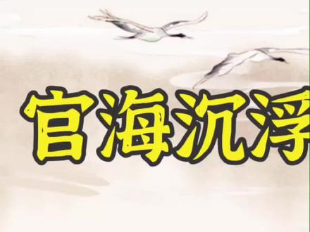 官海沉浮录 第5集(1) 人生在世 总有惊喜 洞房花烛夜 金榜题名时#古风游戏 #国风游戏 #古风 #国风古韵