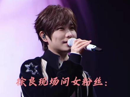 徐良现场问女粉丝:
读书的时候
被多少人告白~#追星 #徐良 #徐良深圳 #徐良演唱会 #现场