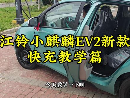 江铃EV2 2024款新款Plus充电指南 为了帮助您更便捷地进行充电,江铃EV2 2024款新款Plus随车配备了快充转慢充接头。以下是详细的充电步骤:
取出快充转慢充接头:首先,从车内取出随车配备的快充转慢充接头。
连接慢充接口:将快充转慢充接头的慢充端插入车辆的慢充接口中。
连接快充充电桩:接着,将快充充电桩上的充电接头插入到快充转慢充接头的快充端。
扫码付费打开手机扫码功能,扫描充电桩上的二维码进行付费操作。
开始充电:付费成功后,充电桩将自动开始为您的江铃EV2 2024款新款Plus进行充电。#每天一辆代步车 #每天推荐好车 #代步车 #江铃ev2小麒麟 #江铃新能源