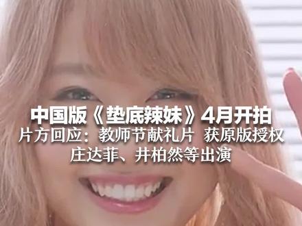 中国版《垫底辣妹》4月开拍 片方回应:教师节献礼片 获原版授权 庄达菲、井柏然等出演