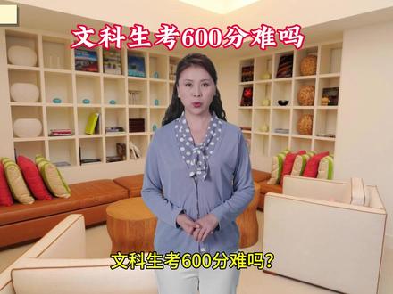 文科生考600分难吗?