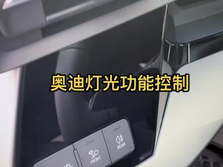 灯光这些按钮你都会嘛?#汽车人共创计划 #奥迪 #汽车知识 #奥迪A3