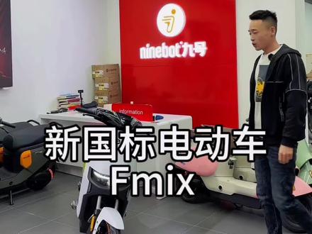 #九号真智能 #性价比高的电动车推荐 #让骑行成为一种生活 #新国标电动自行车 #Fmix 还想看我讲啥车,告诉我!