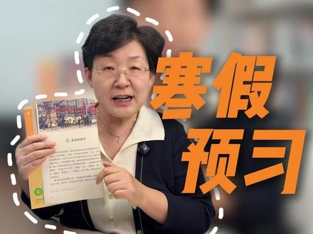 六下第1课《北京的春节》寒假预习! #小学语文 #家长必读 #六年级 #北京的春节 #学霸秘籍