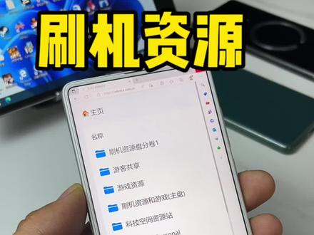 刷机资源必备刷机新体验#玩机技巧 #刷机 #万物皆可挂闲鱼