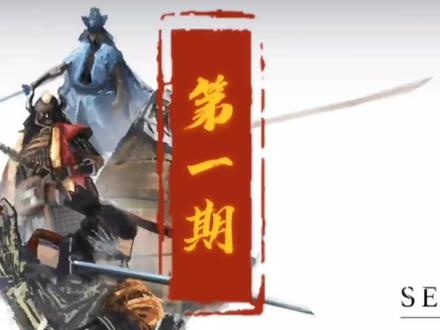 梦魇随机第一期,这一心不讲武德。#只狼 #只狼攻略