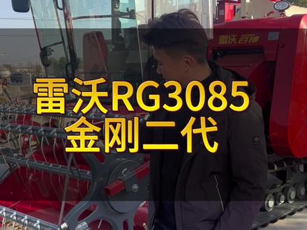 雷沃RG3085#现代农业机械 #服务三农支持三农
