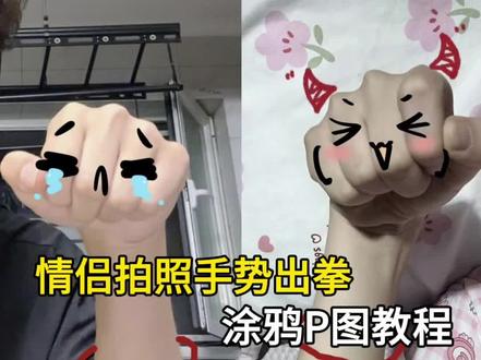 情侣拍照手势出拳涂鸦P图教程来啦(例图1源@没关系你很可爱 )#情侣手势拍照 #情侣手势图 #醒图焚决的神 #醒门永存 #人类对醒图的开发不足百分之一 不露脸拍照构图 红线缠手指拍照文案 不露脸拍照情侣图片 画的红线缠手腕拍照 红线缠手指拍照特效 情侣拍照手势出拳 情侣手照涂鸦 情侣拍照手势戒指 情侣涂鸦拍照道具 情侣手势涂鸦技巧 情侣手势拍照文案 情侣手臂涂鸦教程 情侣手势动作拍照 情侣手势照片拼图