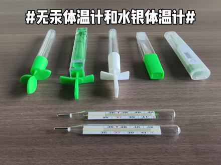 无汞体温计和水银体温计 #无汞体温计与水银体温计有啥区别
#水银体温计2026年禁产 #无汞体温计
