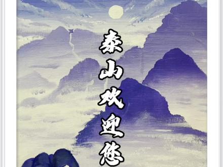 五岳独尊是泰山🌄,国泰民安是泰安⛰️#国庆假期第一条抖音 #国庆 #想画就画 #这就是泰安 #旅游 #好客山东