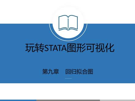 玩转STATA图形可视化:S09-回归拟合图