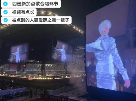 #四巡 #万兽之王 新加的点歌合唱环节,粉丝有福了,被点到的人要爱薛之谦一辈子了#薛之谦