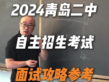 2024青岛二中自主招生考试面试攻略参考-规则篇