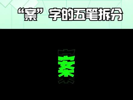 “案”字的五笔拆分 #“案”字的五笔拆分 #五笔打字教程