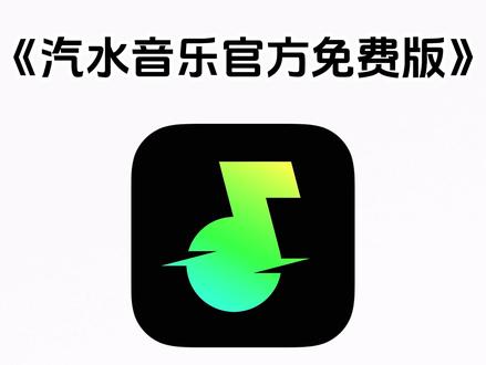 《七梦宝库》汽水音乐官方免费版下载教程#汽水音乐app #汽水音乐会员 #汽水音乐畅听完整版 #汽水音乐无广版 #汽水音乐免费 汽水音乐畅听