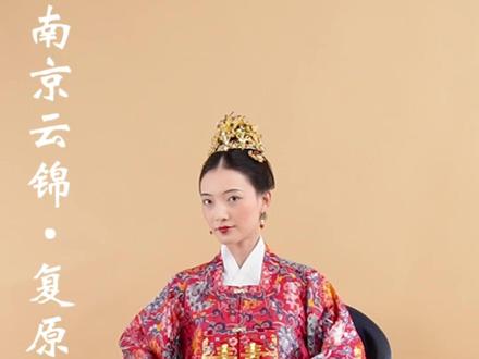 汉民族也有自己的传统服饰喔 民族的就是世界的!这里是世界非遗南京云锦富贵场~#民族服饰 #汉服show #汉民族传统服饰 #落手秀民族服饰有多帅