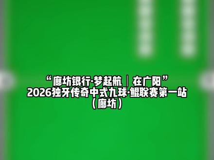球型挑战!“廊坊银行·梦起航|在广阳”2026独牙传奇中式九球·鲲联赛第一站(廊坊) 公开报名现已开启,小伙伴们请认真观看! #台球 #独牙 #独牙传奇 #鲲联赛