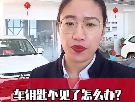 车钥匙丢了怎么办?别急!老司机教你几个小妙招#汽车 #汽车知识 #说车