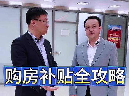 购房补贴全攻略##陈帮主观察 #呼和浩特