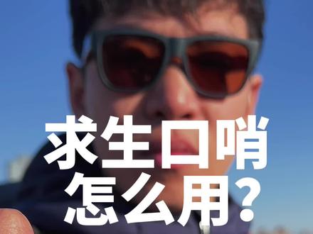 OSPREY背包上自带一只求生口哨,记住这个指令,关键时刻就靠它!#野外求生 #osprey背包